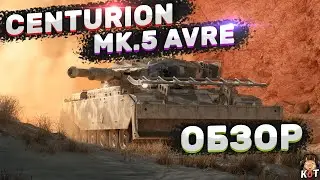 FV4003 Centurion MK. 5 AVRE  - Имба за Донат ?! (Обзор) /// Wot Console Xbox/Ps5