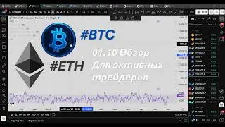 BTC + ETH - 01.10 - Обзор для активных трейдеров 