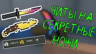 99% ИГРОКОВ ЗНАЮТ ПРО ЭТИ ЧИТЫ | Читы на секретные ножи в Блок Страйке | Читы в Block Strike