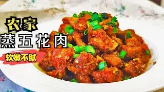 蒸一蒸就爆香的农家蒸五花肉，比红烧肉简单多了的懒人福音！记忆中的老味道！轻轻抿一口回到小时候的家常菜