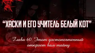 «ЭРХА. ХАСКИ И ЕГО УЧИТЕЛЬ БЕЛЫЙ КОТ» ГЛАВА 60. АУДИОКНИГА (ОЗВУЧКА)