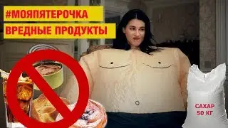 МОЯ ПЯТЕРОЧКА || Запретные вредные продукты