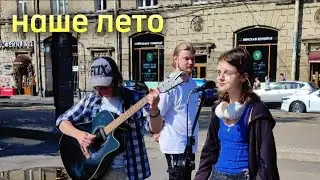 Пою с уличными музыкантами/Наше Лето/СТРЫКАЛО/cover