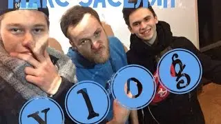 VLOG ✪ Максим Заселян | travel встреча