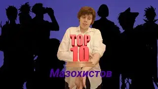 Топ-10 сабсивных парней
