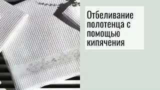 Отбеливание полотенца Towel Whitening