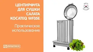 Центрифуга для сушки салата Kocateq WF35E | Электрическая | Остаток влаги менее 3%