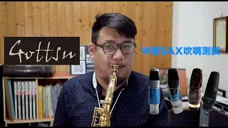 歌舒Gottsu吹嘴Part 2！頂級日本中音薩克斯風吹嘴｜薩克就要瘋