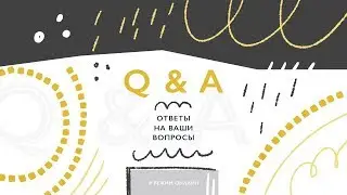 Онлайн || Ответы на ваши вопросы про стоки и не только