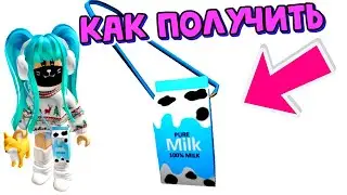 Как Получить СУМКУ-МОЛОКО🥰БЕСПЛАТНО в Роблокс Инвентарь!