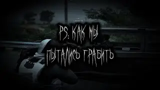 PS: Как мы пытались грабить | GTAVRP REDWOOD