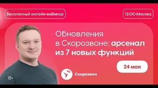 Обновления в Скорозвоне:арсенал из 7 новых функций