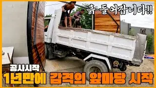 산골 게스트하우스 공사 1년 5개월만에 앞마당에 흙이 들어왔어요 ㅠㅠ 감격 ㅠㅠ