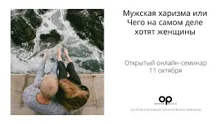 Мужская харизма или Чего на самом деле хотят женщины