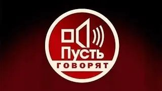 Пусть говорят. За кулисами мерзкого шоу. Часть 1.