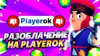 ПОЛНОЕ РАЗОБЛОЧЕНИЕ Playerok.com | КОЛХОЗНЫЙ САЙТ