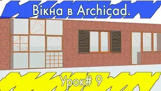 Інструмент "Вікно" в Archicad. Архікад Урок#9 (Rus\English subs)