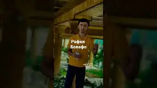 рафики бовафо