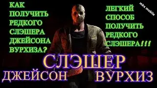 Как получить Редкого Слэшера Джейсона Вурхиза.Самый Легкий Способ | Mortal Kombat X mobile