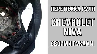Перетяжка руля Шевроле Нива своими руками