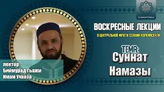 Суннат намазы