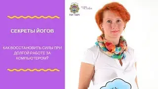 ЙОГА ЗА КОМПЬЮТЕРОМ. Советы йогов центра "Сат Нам"