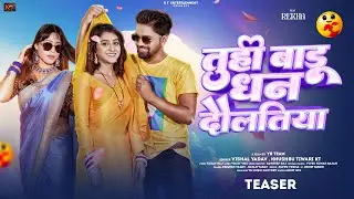 #Teaser - तु ही बाडू धन दौलतिया | #khushbutiwarikt | #VishalYadav | New #Bhojpuri Song