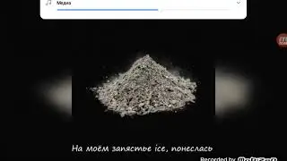 Песня моргерштэрна оно она пенивайс ( текст песни)