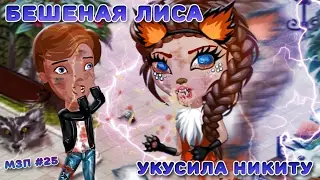 АВАТАРИЯ | БЕШЕНАЯ ЛИСА заразила НИКИТУ | МЗП #25