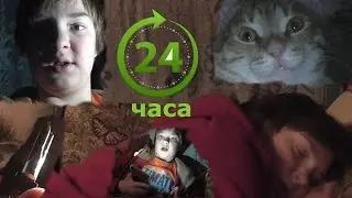24 часа в КОМНАТЕ супер шуры