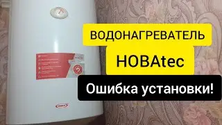 Водонагреватель НОВАТЭК 80 литров. НЕ ПРАВИЛЬНОЕ ПОДКЛЮЧЕНИЕ