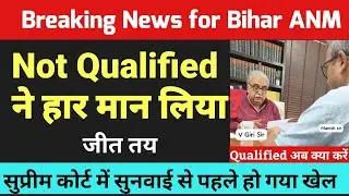 बिहार anm 10709 में हार की जवाबदेही तय होने लगी / Bihar anm 10709 ka new update