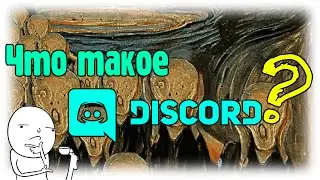 ЧТО ТАКОЕ DISCORD?! / Тусовка в Discord`е!