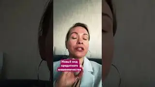 Новый вид кредитного мошенничества 