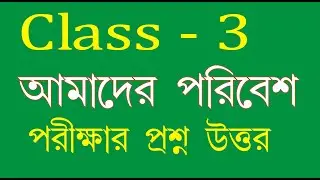 Class 3 amader Poribesh question paper 2023 l class 3 Amader Porivesh question paper 2nd unit test