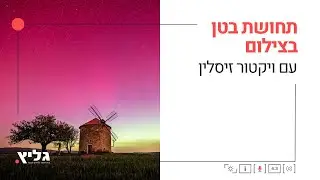 תחושת בטן בצילום - הרצאה בגליץ עם ויקטור זיסלין, פוטוטיפס