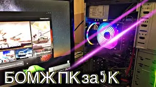 Игровой ПК за 5000 в 2024 / ЛУЧШИЙ бомж ПК 5к / собираем игровой компьютер