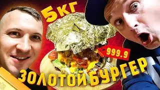 Бургер рецепт в домашних условиях 5 кг. Золотой Бургер 999 Проба. Самый большой Бургер в мире!