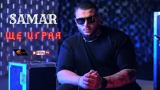 SAMAR - SHTE IGRAYA / САМАР - Ще играя (Uncensored) (Official Music Video)