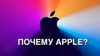 Почему МЫ покупаем Apple?
