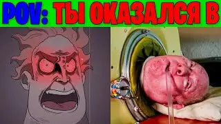 Злые Лица Исключительного (POV: Ты оказался в)