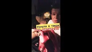 ОГОЛЕННАЯ девушка уснула в ТАКСИ, Что Делать?!?