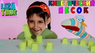 KINETIC SAND build a castle 🏰 Liza and the Worm SHOW 💗 lizatube
