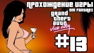Прохождение GTA Vice City: Миссия #13 - Убей жену