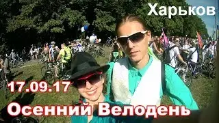 Осенний Велодень 2017 в Харькове с ТигроТандемом [парад и праздник]