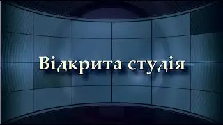 ВІДКРИТА СТУДІЯ. Алевтина Асташкіна та Вікторія Ополинська