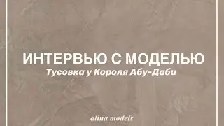 Интервью с моделью [ Тусовка у Короля Аб-Даби ]