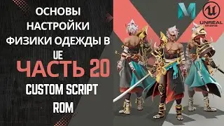 Основы настройки физки одежды в UE | Часть 20. Custom Script for Maya ROM |Кастомный скрипт
