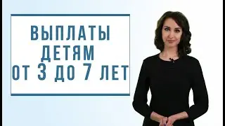 Выплаты на детей от 3 до 7 лет в 2020 году. Пошаговая инструкция