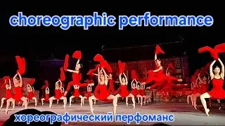 Танцевально-Хореографический Перфоманс . Дворец Кёнбоккун , Сеул , Ю.Корея/Choreographic Performance